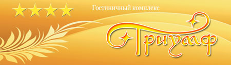 Новокузнецк гостиница Триумф