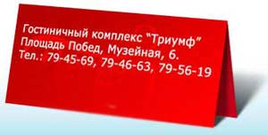гостиница Триумф в Новокузнецке