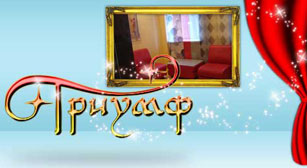 гостиница Триумф Новокузнецк