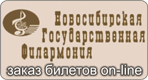 Новосибирская Государственная Филармония